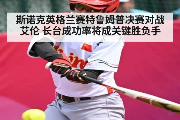 斯诺克英格兰赛特鲁姆普决赛对战艾伦 长台成功率将成关键胜负手 - kaiyun