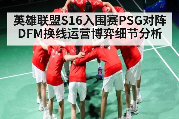 英雄联盟S16入围赛PSG对阵DFM换线运营博弈细节分析 | kaiyun