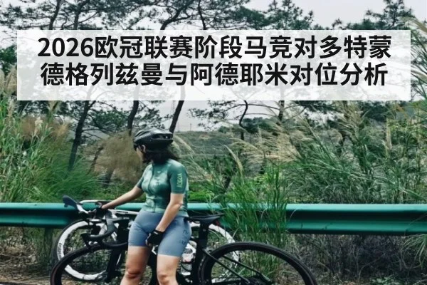 2026欧冠联赛阶段马竞对多特蒙德格列兹曼与阿德耶米对位分析 | kaiyun