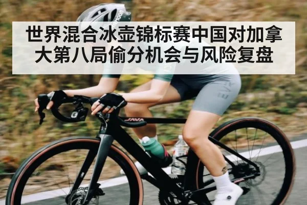 世界混合冰壶锦标赛中国对加拿大第八局偷分机会与风险复盘 | kaiyun