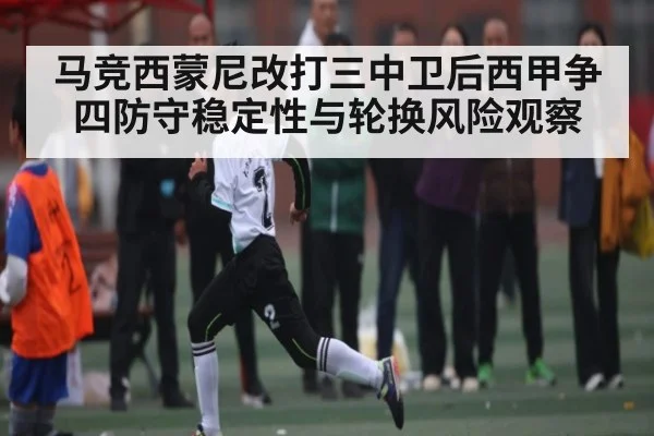 马竞西蒙尼改打三中卫后西甲争四防守稳定性与轮换风险观察 | kaiyun