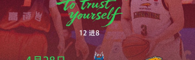 kaiyun-季后赛辽鲁再对决！乌戈低调，邱彪自信，赵继伟PK高诗岩看点十足